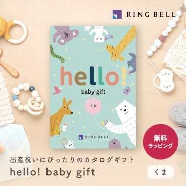 【RING BELL リンベル】ハローベイビー くま カタログギフト ギフト 贈答 内祝い お礼 お祝い 御祝い 母の日 父の日 お中元 敬老の日 お歳暮 出産内祝い 結婚内祝い 結婚引出物 グルメ 高級 お取り寄せ 贈り物 熨斗対応 ラッピング対応 メッセージカード対応 即日発送