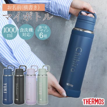 サーモス 水筒 名入れ無料 1000ml 1L THERMOS 名前入り ネーム 横書き 食洗機対応 スクリュータイプ キャリーループ 付き 持ち手 真空断熱ケータイマグ 魔法瓶構造 マグ スポーツドリンク オリジナル 水分補給 熱中症対策 大容量 JOY-1000