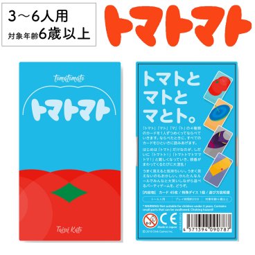 トマトトマト 新品 ボードゲーム 子ども 小学生 大人 アナログゲーム テーブルゲーム ボドゲ おもちゃ 知育 誕生日プレゼント 子供 ギフト 男の子 女の子 家族 6歳 7歳 防災 おうち遊び オインクゲーム