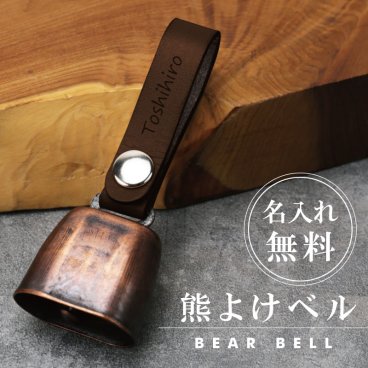  熊鈴 熊よけ鈴 アウトドア 登山 名入れ 名前入り ギフト 登山好き プレゼント 山登り ハイキング 渓流釣り 護身用 防犯 登山グッズ キーホルダー くま クマよけ ストラップ 日本製 アウトドア 登山家 男性 女性 友達 誕生日 還暦祝い《 熊よけ ベル 》 翌営業日出荷