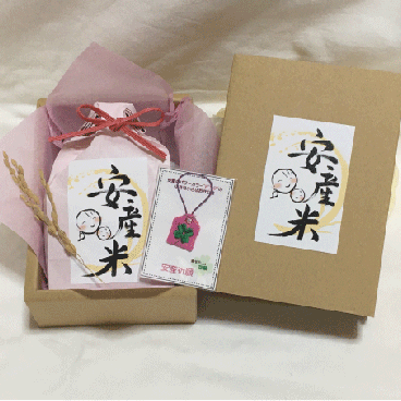 祈願したお米のお守り　安産米  妊娠祝い