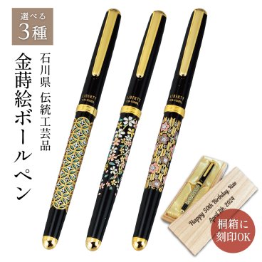   山中漆器 金蒔絵ボールペン 選べる3種【刻印可】 （卒業祝 敬老の日 退職祝 周年記念  金沢箔 工芸品 石川県 外国人 お土産 日本製 ギフト 海外発送可 プレゼント 御礼 お祝 誕生日 手土産 景品 浅草 雷門 東京タワー 京都）