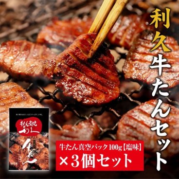 利久 牛たん塩味セット②【冷凍】