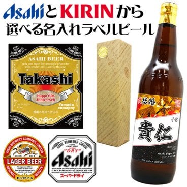 【送料無料】名入れラベルの国産ビール（大瓶）！選べる6種のラベル！ASAHIスーパードライ＆KIRINラガーから選べる【大びん1本】オリジナルラベル・大ビン・父の日・誕生日プレゼント・退職祝い・還暦祝い・古希祝い・内祝い