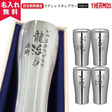 ★【名入れ無料】サーモス [THERMOS] 真空断熱構造 ステンレスタンブラー 400ml 敬老の日 JCY-400ml 【縦書き名入れ】 名入れギフト 名入れタンブラー 名入れプレゼント 誕生日 還暦 古希 退職祝 記念品  即日 出産祝い 孫 卒業 卒団