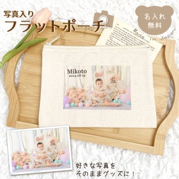 写真入りフラットポーチ 名入れ無料 オーダーメイド オリジナルポーチ マルチポーチ うちの子グッズ 小物入れ 母子手帳ケース おむつポーチ 化粧ポーチ 旅行 お薬手帳 整理 出産祝い お誕生日 ギフト プレゼント 父の日 母の日 敬老の日 名前入り 誕生日プレゼント ギフト