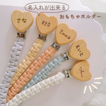 ＼ 名入り ／　おもちゃホルダー おしゃぶりホルダー 名前入り おもちゃ ベビーカー 落下防止 帽子クリップ クリップ 木製クリップ マクラメ 子ども 赤ちゃん 新生児 男の子 女の子 ベビーギフト プレゼント 出産祝い 卒園記念品 プレゼントにも最適♪　