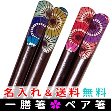 【送料無料・名入れ無料】名入れ箸 和傘柄おしゃれ箸 プレゼントにピッタリ♪ ギフト 名前入り夫婦箸 単品箸