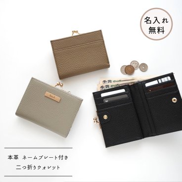 二つ折り ウォレット 【 本革 Nuance ネームプレート 名入れ 】 財布 コインケース カードケース がま口 刻印 プレゼント ギフト 贈り物 誕生日 記念日