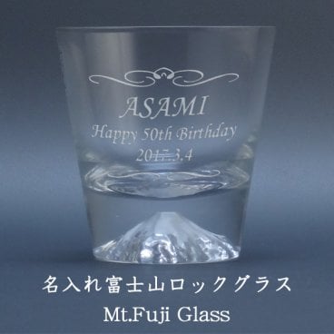 【名入れグラス】 名入れ富士山ロックグラス［田島硝子］［送料無料］［N6］