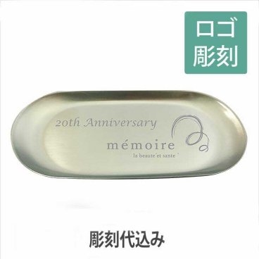 ロゴ＆名入れ彫刻代込み ルフレ だ円 トレー