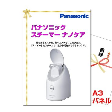 景品 パネル 目録 パナソニック スチーマー ナノケア  A3景品パネル＆引換券付き目録 （nano134） イベント景品 ゴルフコンペ ビンゴ 結婚式二次会 抽選会