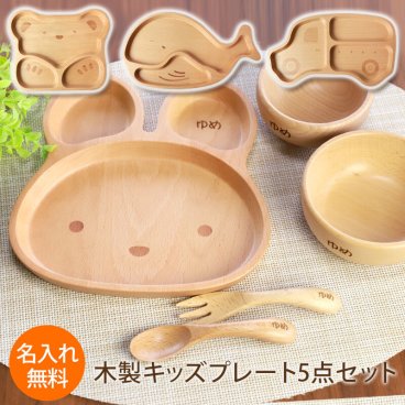 名入れ無料 キッズプレート 5点セット 天然木製 スプーン フォーク プレート ボウル 北欧産ブナの木 白木 キッズ ベビー食器 子供用食器 木製 かわいい 赤ちゃん 離乳食 男の子 女の子 子ども 出産祝い お食い初め