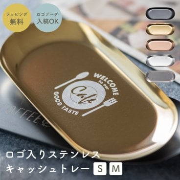 ロゴ入り ステンレスキャッシュトレー キャッシュトレイ キャッシュトレー トレー 小物入れ カルトン つり銭トレー トレイ 名入れ 名前入り 開店祝い 鍵置き 企業 ロゴ プレゼント ギフト 贈り物