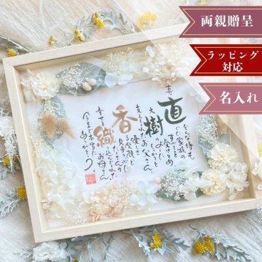 ネームインポエム ナチュラルブーケ｜ウェルカムボード 両親贈呈品 花 造花 フラワー ドライフラワー プリザーブドフラワー 木製フレーム 結婚式 ウェディング ブライダル 両親 プレゼント ギフト 記念品 ありがとう 感謝 披露宴 演出 父 母 結婚祝い お祝い 結婚記念日 周年 金婚式 銀婚式 長寿 祖父 祖母 インテリア 名入れ 名前 名前詩 ラッピング可 オリジナル NAME IN POEM