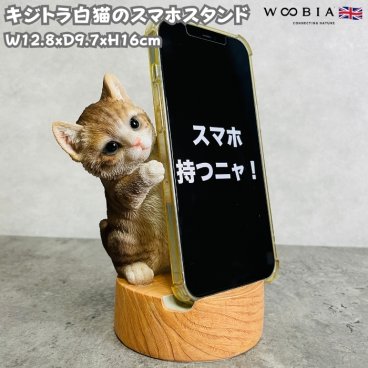 スマホスタンド キジトラ白猫 woobia ウービア ネコ 卓上 アニマル スマホホルダー おしゃれ プレゼント ギフト 贈り物 置物 可愛い リアル アニマルオブジェ インテリア かわいい 動物 ガーデンオーナメント 玄関先 庭 雑貨 写真立て