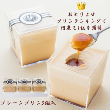 お礼・お返し・お誕生日ギフトにオススメ！高級プリン専門店 当店人気No.1プレーンプリンの3個入【20.000円以上お買い上げで送料無料】
