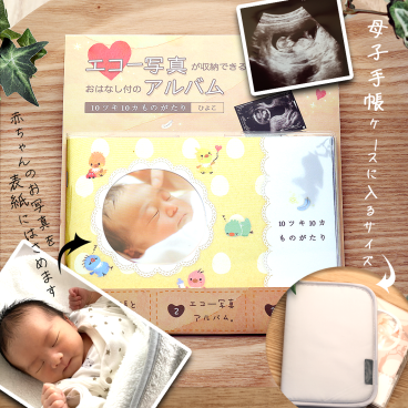 【 エコー写真  】出産お祝いや思い出に 10ツキ10カものがたり＜ひよこ＞ TT05 [ママとベビー 成長 記録 十月十日 エコー写真 オリジナル メッセージ アルバム 絵本] 　20代　30代　40代　50代　60代　男性　女性　tz_