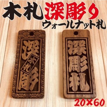 ☆深彫り 木札 ウォールナット札 喧嘩札 ★迫力の深彫り5ミリ厚！★