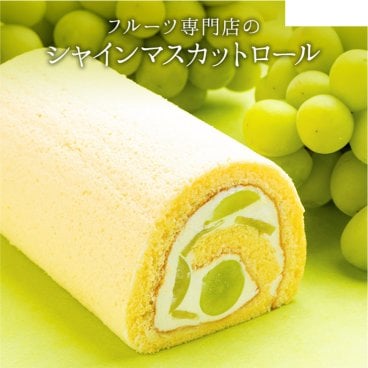 【フルーツのウメダ】 シャインマスカットロールケーキ1本入