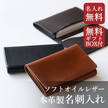 名刺入れ 本革 名入れ無料 ソフトオイルレザー 無料ギフトボックス 国産本革 名刺ケース メンズ レディース スリム 大容量 誕生日 ギフト ギフトラッピング カード入れ カードケース