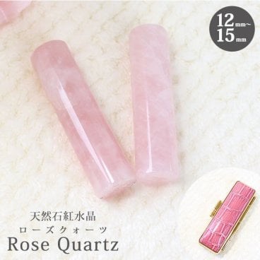 印鑑 実印 宝石印鑑 ローズクォーツ 天然石 紅水晶 (12mm～15mm) 印鑑ケース付 はんこ 銀行印 認印 開運印鑑 祈願 女性 かわいい Rose quartz 10年保証 運気