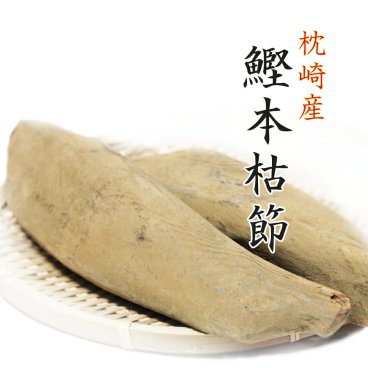 鰹節 本枯節 枕崎産 2本 雄節（男節） 雌節（女節） セット ４４０ｇ　天然 無添加 本節 縁起物 かつお節 かつおぶし かつおだし 鰹だし 出汁 ダシ お中元 お歳暮 母の日 父の日 仕上節