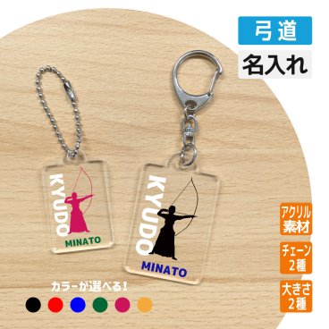 卒団記念品 弓道 アクリルキーホルダー  《名入れ無料》オリジナル プレゼント【弓道】大会 卒業 入部 大会 メモリアル