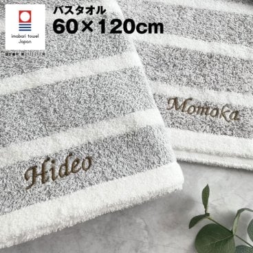 【名入れ 刺繍】今治 スタイリッシュボーダー バスタオル《ネーム》(今治 タオル 名入れタオル ギフト プレゼント 誕生日 結婚祝い 新築祝い 新居祝い 引越し祝い 引出物 記念品 おしゃれ ボーダー 吸水 綿100% 日本製) 153