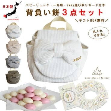 【名入れ無料３点セット】一升餅セット 名入れベビーリュック 選び取りカード 日本製 一升餅リュックサック  セット 名入れ ワッフル リボン ベビーリュック  おしゃれ 背負い餅用リュック クリスマスプレゼント かわいい ギフトボックス入り 男の子 女の子 1歳 出産祝い ギフト 誕生日 プレゼント 贈り物 赤ちゃん 子供用 紅白餅 紅白もち 小分け 0039card3set