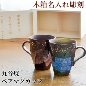 九谷焼 マグカップ 木箱付き 本銀箔 金銀彩 ペア 蓋裏レーザー名入れ彫刻料込み ( 敬老の日 プレゼント 実用的 木箱名入れ マグカップ マグ 金婚式 贈り物 プレゼント ペアセット 九谷焼 結婚 出産 内祝い 引き出物 金婚式 誕生日プレゼント 還暦祝い 古希 喜寿 米寿 ) 