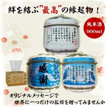 【世界に一つ！】絆を結ぶ縁起物 名入れ・メッセージ入り樽酒（純米酒900ml）【ラッピング・熨斗対応可】【飲んで飾って二度楽しめます】父の日 父 パパ 祖父 義父 お父さん 誕生日 結婚祝い 開店祝い 出産祝い 初節句 定年 還暦 喜寿 敬老の日 周年 記念日 卒業 成人 就職 退職 めでたい 老舗酒造 職人 手編み 長野県 信州 佐久市 菰 こも 日本酒 アルコール