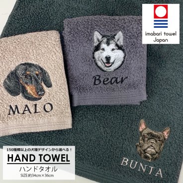 今治タオル ハンドタオル 犬 愛犬 名入れ 刺繍 刺しゅう 名入れ刺繍 ネーム刺繍 オーダー ネームオーダー オーダーネーム 名前 ギフト プレゼント お散歩 ハンドタオル