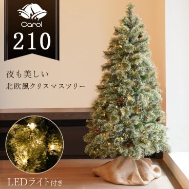 クリスマスツリー LED ライト クリスマス 電飾 北欧風 ツリー イルミネーション 松ぼっくり付き おしゃれ インテリア プレゼント ギフト 送料無料 キャロルツリー 210cm