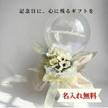 バルーンフラワー 名入れ無料 結婚祝い 開店祝い バルーンギフト アイボリー 卓上 40cm おしゃれ プレゼント 送料無料