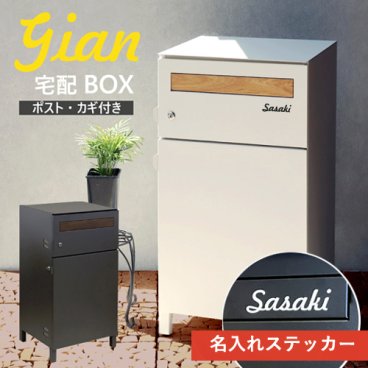 【名入れステッカー無料】宅配ボックス ポスト ジャン Gian 郵便受け 大容量 MAILBOX 鍵付き 2段 スリム 屋外 置き配 デザイン 人気