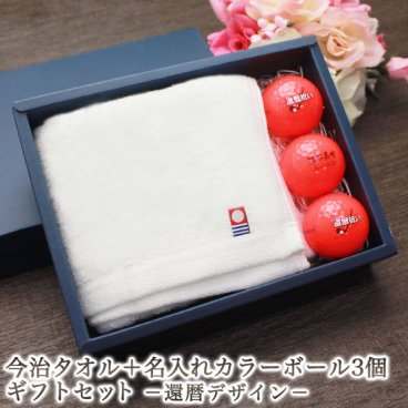 ＜即日対応可＞ 還暦ゴルフ2点セット ゴルフボール＆タオル 【今治タオル＆名入れカラー（赤）ゴルフボール 3個 還暦デザイン】 還暦祝い 男性 名入れゴルフグッズ 還暦 プレゼント 名前入り ゴルフボール ギフト ホールインワン 記念品 ゴルフコンペ 景品 キャスコ kasco 60歳 60代 定年 退職祝い 父の日 母の日 誕生日 女性 男性 友人 友達 家族