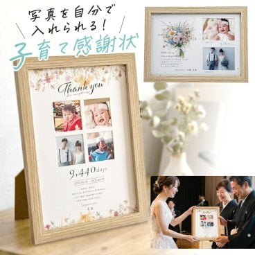 A4 子育て感謝状 フォトフレーム 結婚式 両親 名入れ 感謝状 ウエディング サプライズ 結婚 入籍 メッセージ フォトスタンド 写真立て おしゃれ かわいい プレゼント ギフト ラッピング 