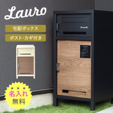 【名入れステッカー無料】宅配ボックス ポスト ラウロ Lauro 郵便受け 大容量 MAILBOX 鍵付き 2段 スリム 屋外 置き配 デザイン 人気