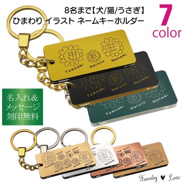 【裏面も刻印無料！家族ひまわりネームキーホルダー】 Family Love FLHIMA 【メッセージカード/ギフトラッピング可】 8人家族までOK！犬 猫 うさぎ 名入れ無料 かわいいオリジナルデザイン！母の日 父の日 誕生日 世界に一つ オーダーメイド ペア オンリーワン おそろい 記念品 複数購入可  結婚祝い 出産祝い サプライズ 親子 兄弟 姉妹 ファミリー