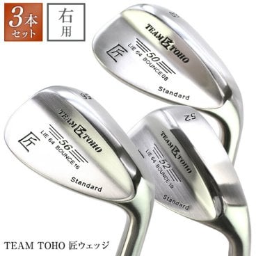 東邦ゴルフ 匠 ウェッジ 46°50°52°54°56°58°60°62°から選り取り3本セット <br>市川町の職人の技 店長 オススメ の人気 ウェッジ  <br> 工場直売（東邦ゴルフ）golfclub 0901_autumn 1118_flash