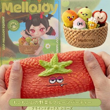 【ラッピング無料】Mellojoy メロジョイ もこもこ山の野菜＆フルーツパーティー 1ピース スクイーズ ブラインドボックス ギフト