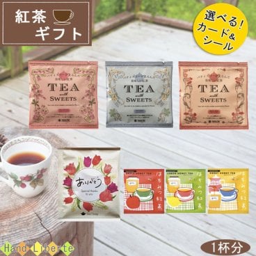 プチギフト 紅茶 ギフト ティーパック 夏ギフト プレゼント 1杯分 退職 異動 産休 挨拶 敬老の日 個包装 おしゃれ かわいい プレゼント お世話になりました シール お返し お配り用 ばらまき ノベルティ 贈り物 誕生日 男性 女性 内祝い お礼