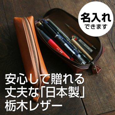 【名入れ可・日本製】ガバッと開いて使いやすい栃木レザーのペンケース ｜毎日使える実用ギフトギフト 父の日