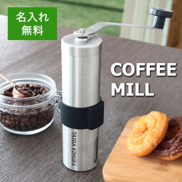 名入れ 手挽き コーヒーミル （単品） コーヒーミル 本格 コーヒー 結婚祝い 誕生日 父の日 敬老の日 母の日 アウトドア キャンプ 1人用 ソロキャン 名前彫刻 ギフト プレゼント 