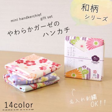 やわらかガーゼのハンカチ =名入れ対象商品= <KIMONO STYLE>日本製 綿100% japanese style 入園祝い 子供用 餞別 プチギフト ラッピング無料 名入れハンカチ 売れ筋 当店オススメ ハンカチ