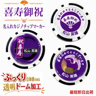 最短即日出荷！喜寿御祝 77歳 名入れゴルフマーカー(カジノチップ)/選べるデザイン/名前入り/ネーム入り/オーダーメイド/プレゼント/ギフト