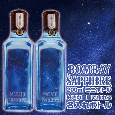名入れジン ボンベイサファイア 好きな星座で作れる名入れボトル 200ml×1本 名入れ お酒 ギフト プレゼント 誕生日 結婚祝い 結婚記念日 出産祝い 還暦祝い 男性 女性 父の日 敬老の日 ＊他の商品はこちら→