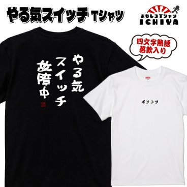 おもしろTシャツ「やる気スイッチTシャツ」落款入り 男女兼用 おみやげ プレゼント