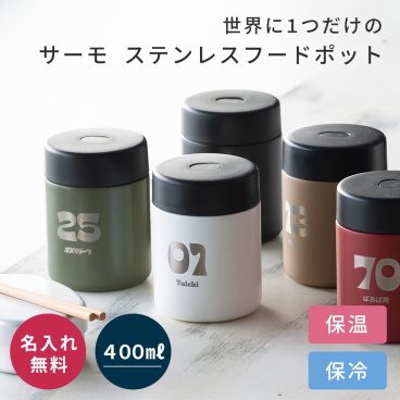 名入れ フードポット スープジャー 保温弁当箱 ステンレス 400ml 保温 保冷 大容量 ランチジャー お弁当箱 スープポット サーモ ランチボックス 誕生日 記念日 プレゼント ギフト 記念品 卒業祝い 入学祝い ギフト 父の日 2026 プレゼント